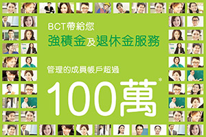 「BCT管理的成員帳戶超過100萬*」- 廣告